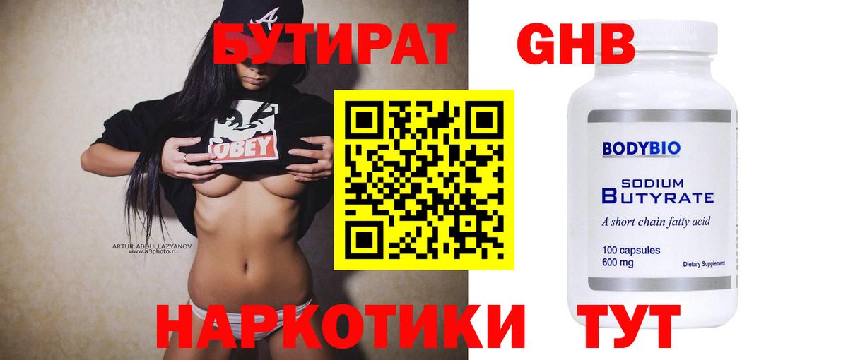 БУТИРАТ оксибутират Выкса