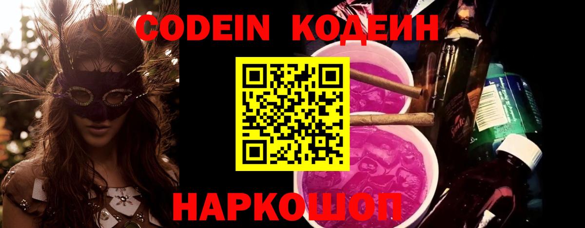 Codein Purple Drank  Вход с VPN  Выкса  Codein напиток Lean (лин) 